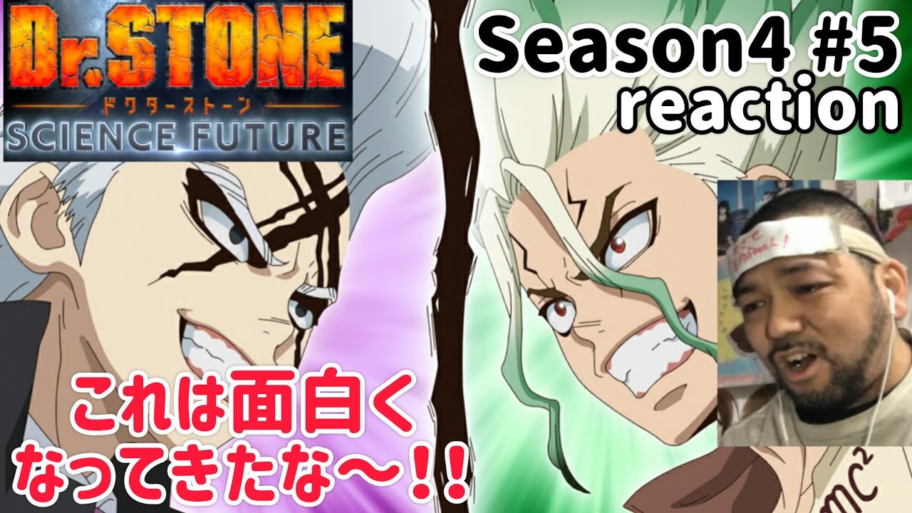Dr.STONE SCIENCE FUTURE 4期 5話 リアクション 【これはドキドキハラハラな展開やな〜！】 season4 ep5 reaction 反応 同時視聴 #ドクターストーン