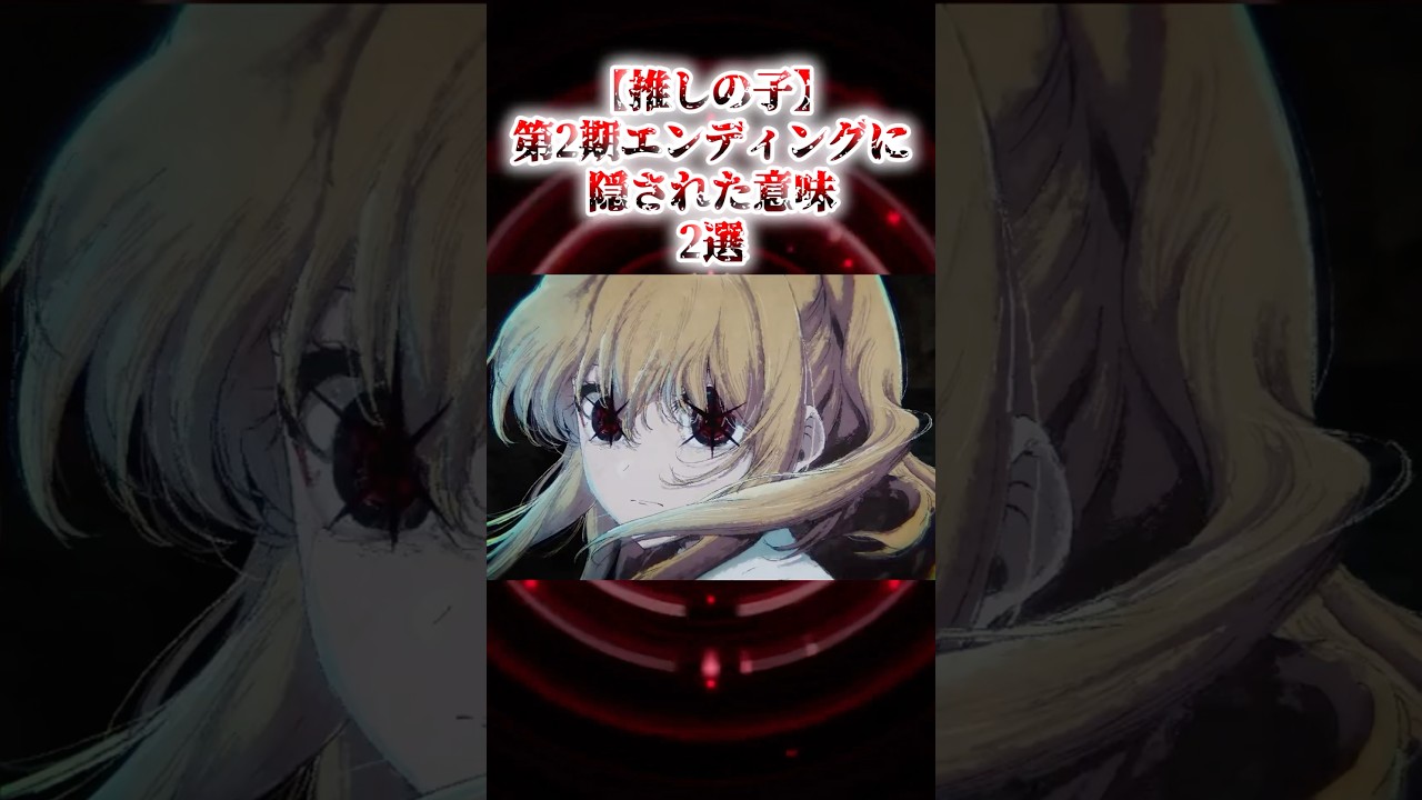 【推しの子】第2期EDに隠された意味2選 #Shorts #アニメ #漫画#雑学 #anime