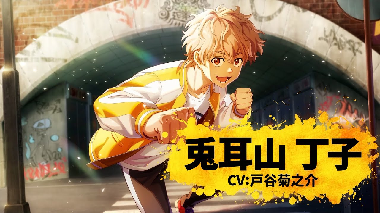 【ウィンヒロ】キャラクター紹介PV　兎耳山 丁子（CV: 戸谷菊之介）