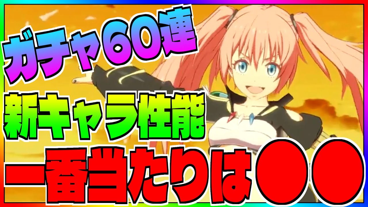 【いせいせ】転スラキャラ性能解説をしたあと、ガチャ60連の結果がやばすぎました【異世界∞異世界】