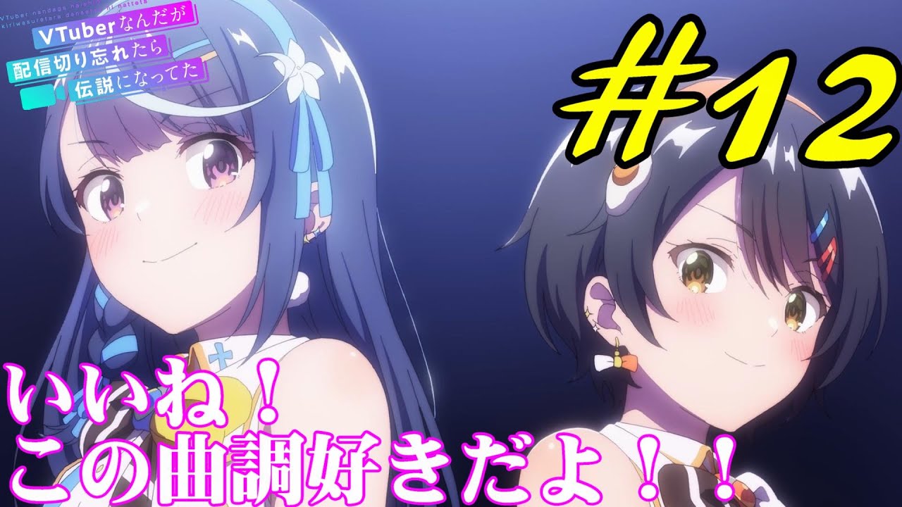 【同時視聴】『VTuberなんだが配信切り忘れたら伝説になってた』を見るぞ！！　#12（最終回）　#2024年夏アニメ 　Episode12　#Reaction　【雪月 天音】