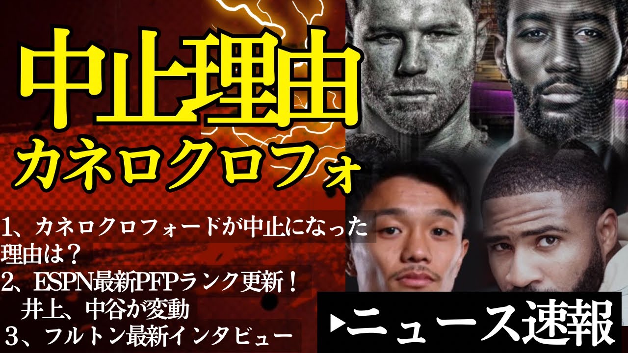 😤【大悲報】カネロvsクロフォード中止の理由&フルトン最新インタビュー【2/7ボクシングニュース】