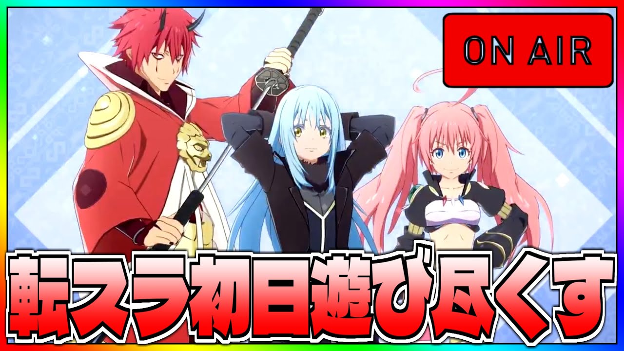 【いせいせ】転スラコラボがきたぞ!!!!!!初日を遊びつくす配信【異世界∞異世界】