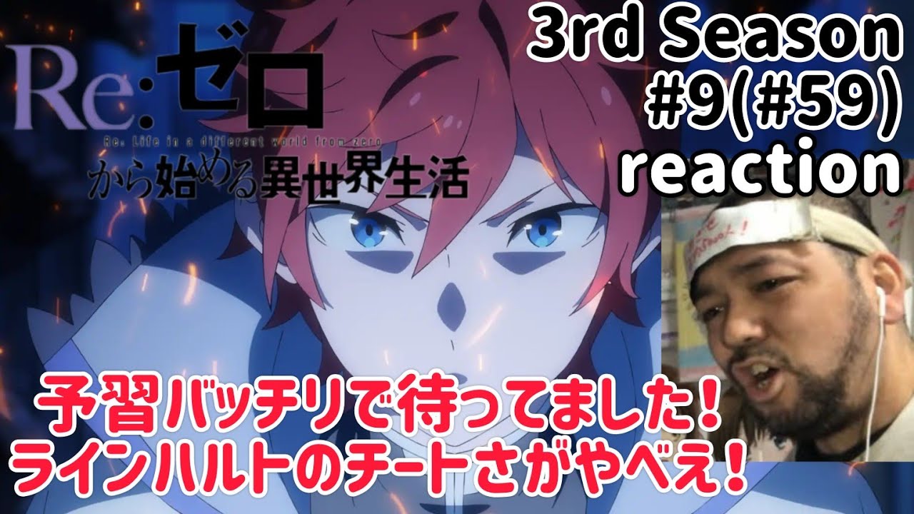Re:ゼロから始める異世界生活 3期 9話(59話) Re:Zero -Starting Life in Another World- 3rd Season ep9(ep59)reaction 反応