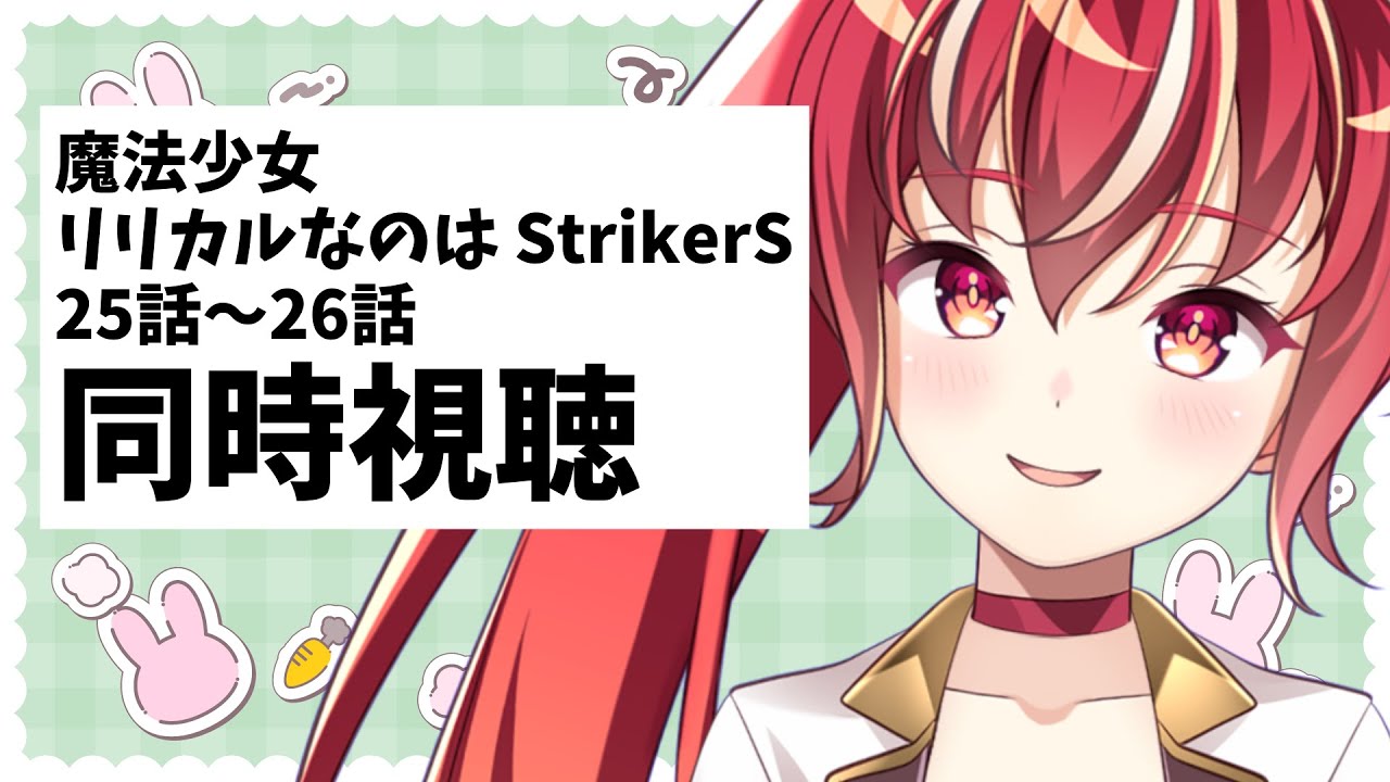 【25話～26話同時視聴】魔法少女リリカルなのはStrikerS 初見視聴 #市丸せん