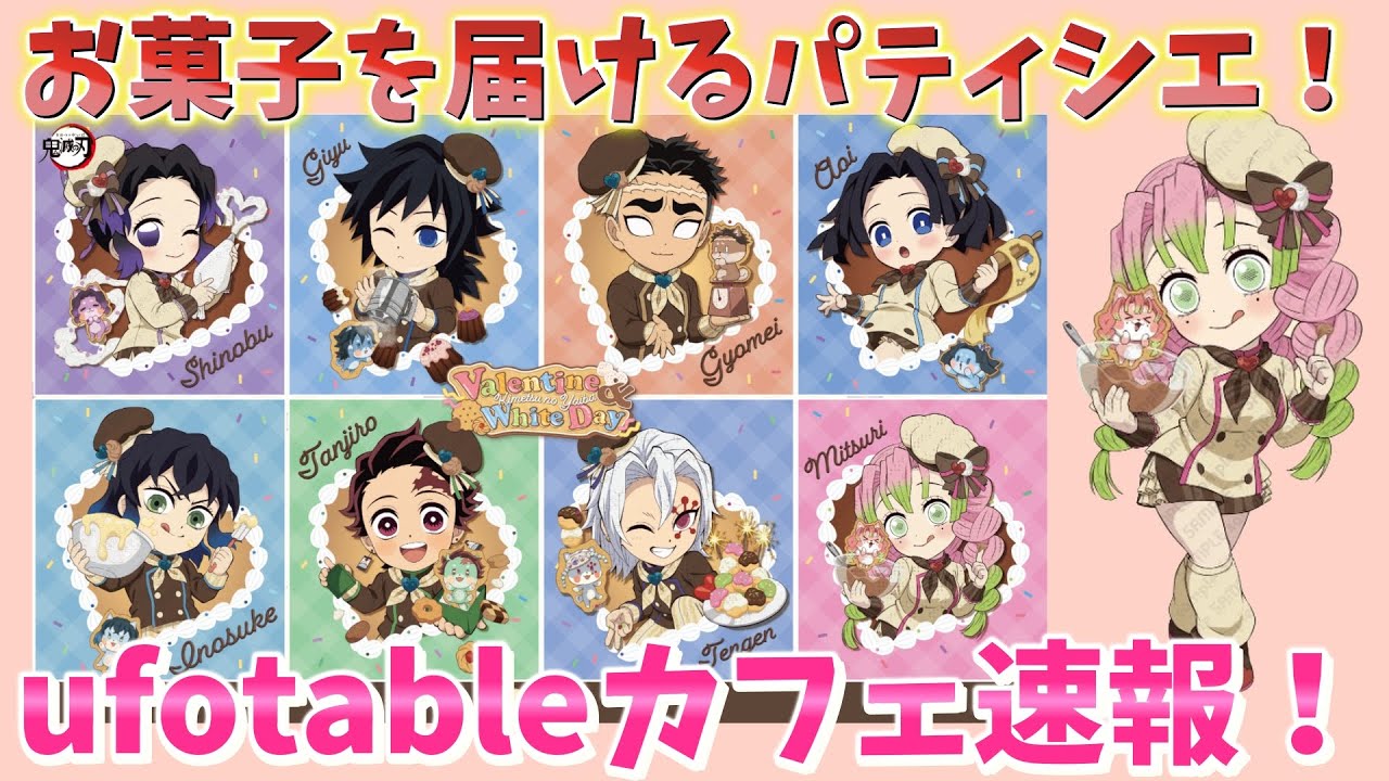 鬼滅の刃ufotableカフェ速報！バレンタイン＆ホワイトデイがついに発表！お菓子を届けるパティシエがかわいい！