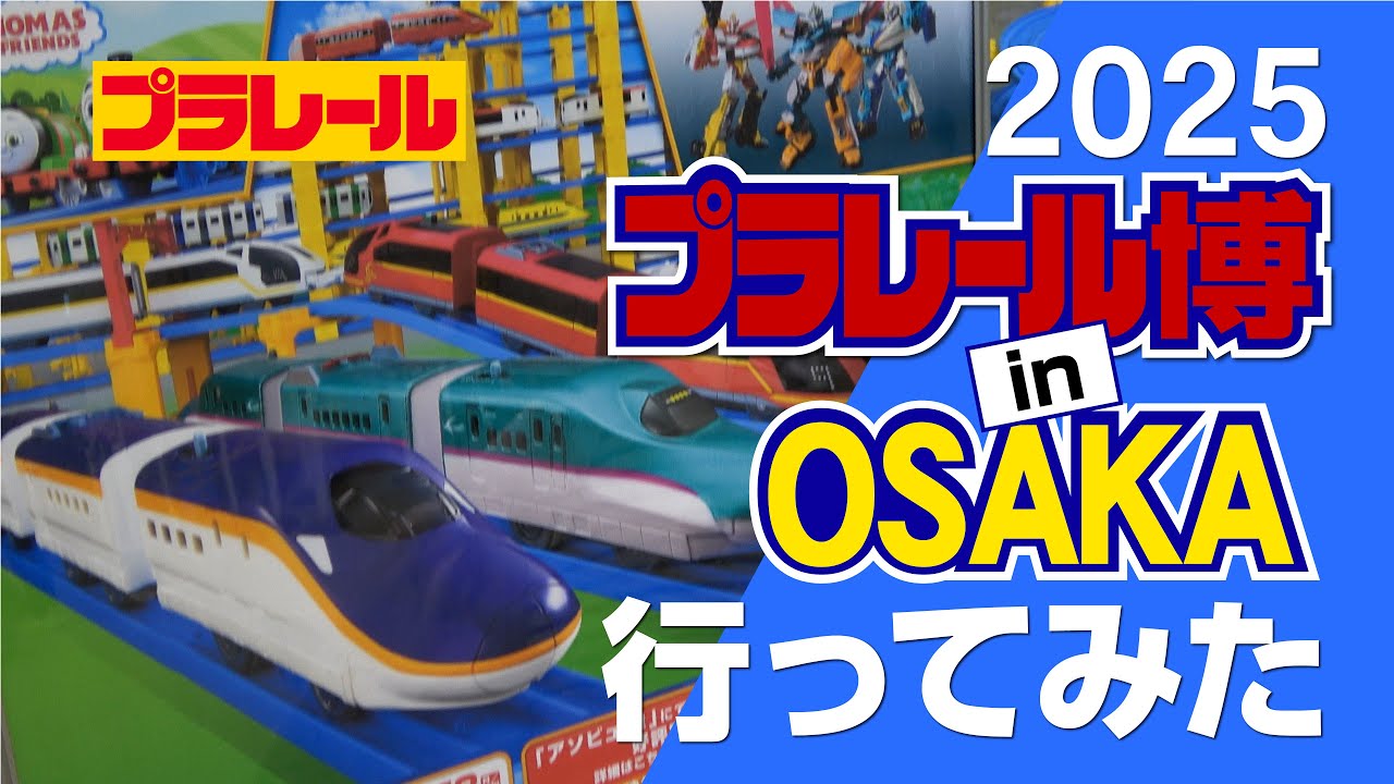 「プラレール博 in OSAKA ～連結ヨシ！新幹線ワールドへ出発進行！～」行ってみた その②