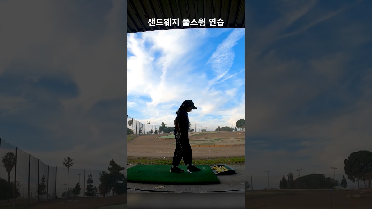샌드웨지 풀스윙 연습 181일차 DAY181 2월3일