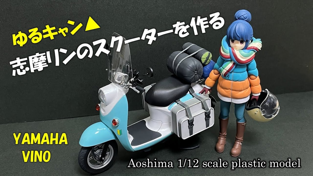 【アニメ・コミック】ゆるキャン△志摩リンのスクーターを作る
