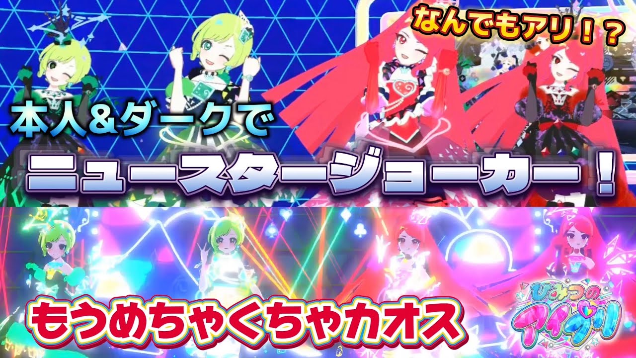 【#アイプリ】本人×ダークアイプリで4人ライブをしたら、あまりにもめちゃくちゃすぎた！【ニュースタージョーカー】