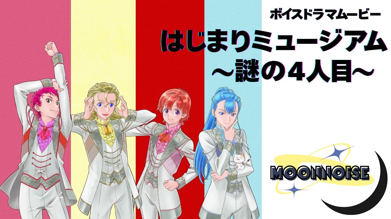 ボイスムービー『はじまりミュージアム〜謎の4人目』MOONNOISE