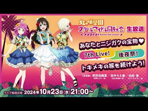 【20241023】ラブライブ！虹ヶ咲学園スクールアイドル同好会生放送 あなたとニジガクの宝物♡ 7th Live! 後夜祭！トキメキの旅を続けよう！