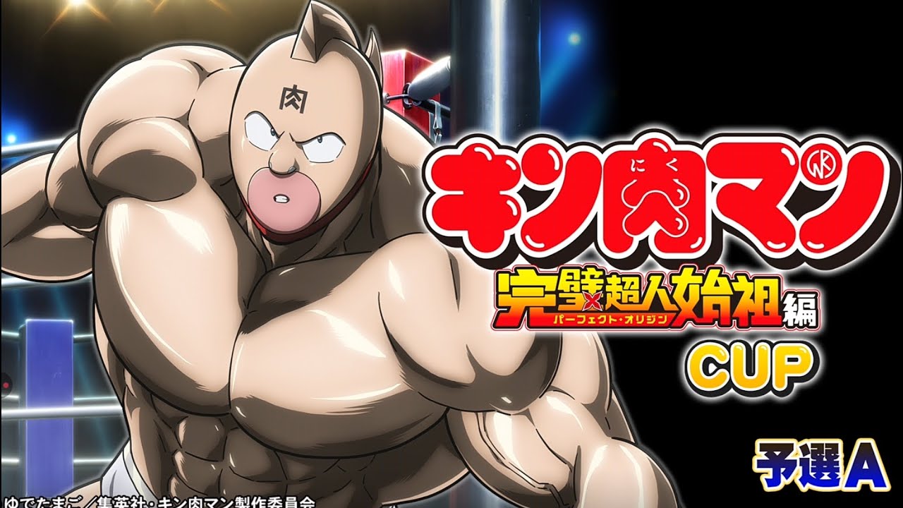 【MJモバイル】「キン肉マン」完璧超人始祖編CUP予選A　四麻　3戦目（声無し）