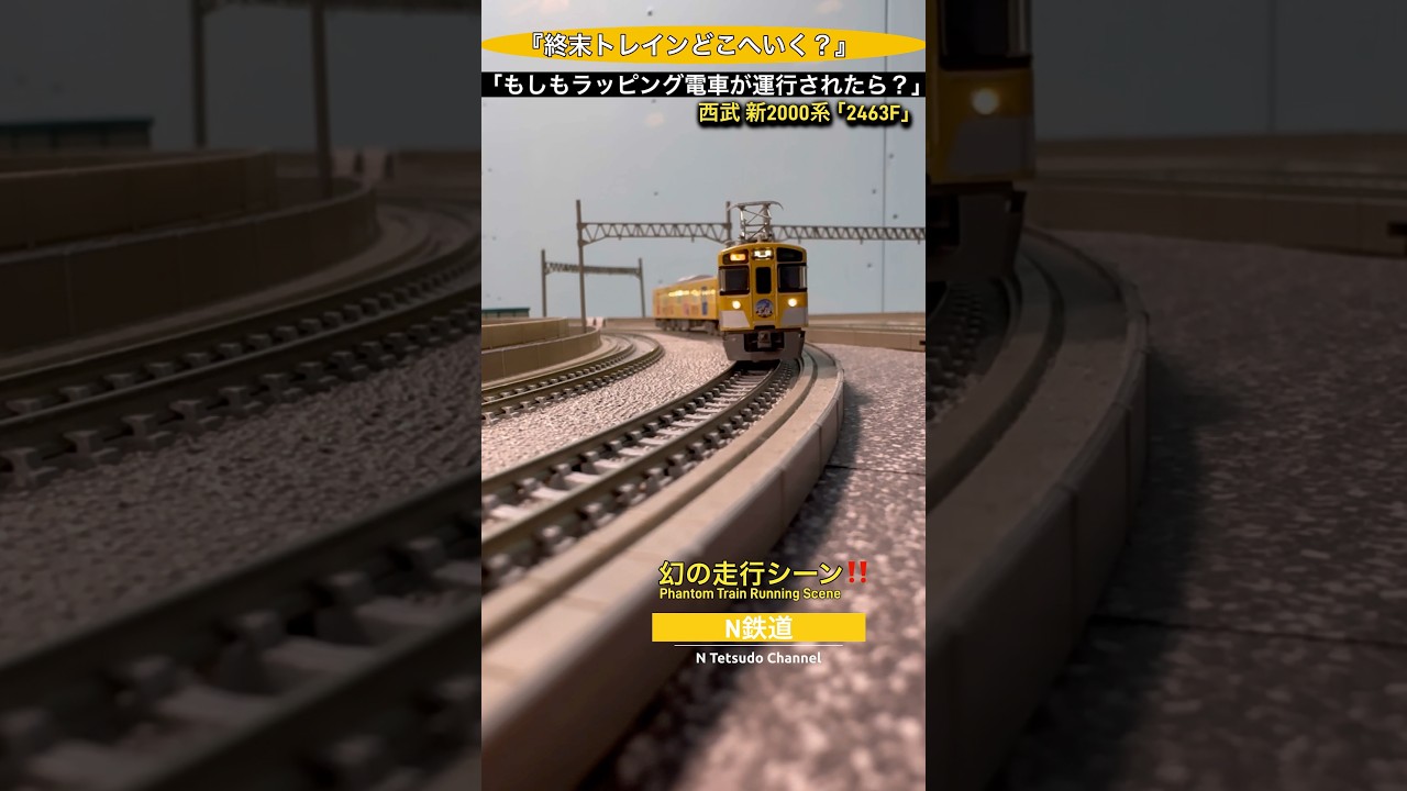 [幻の走行を実現‼︎] アニメコラボ 西武鉄道 新2000系ラッピングの2463F‼︎ #nゲージ #西武線 #鉄道模型 #西武鉄道 #西武池袋線 #西武 #西武2000系