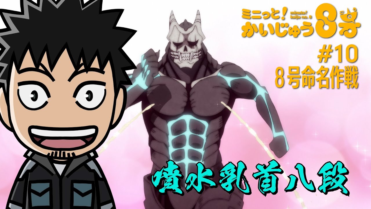 「 ミニっと！かいじゅう８号」#10 ８号命名作戦／『怪獣８号』ミニアニメ