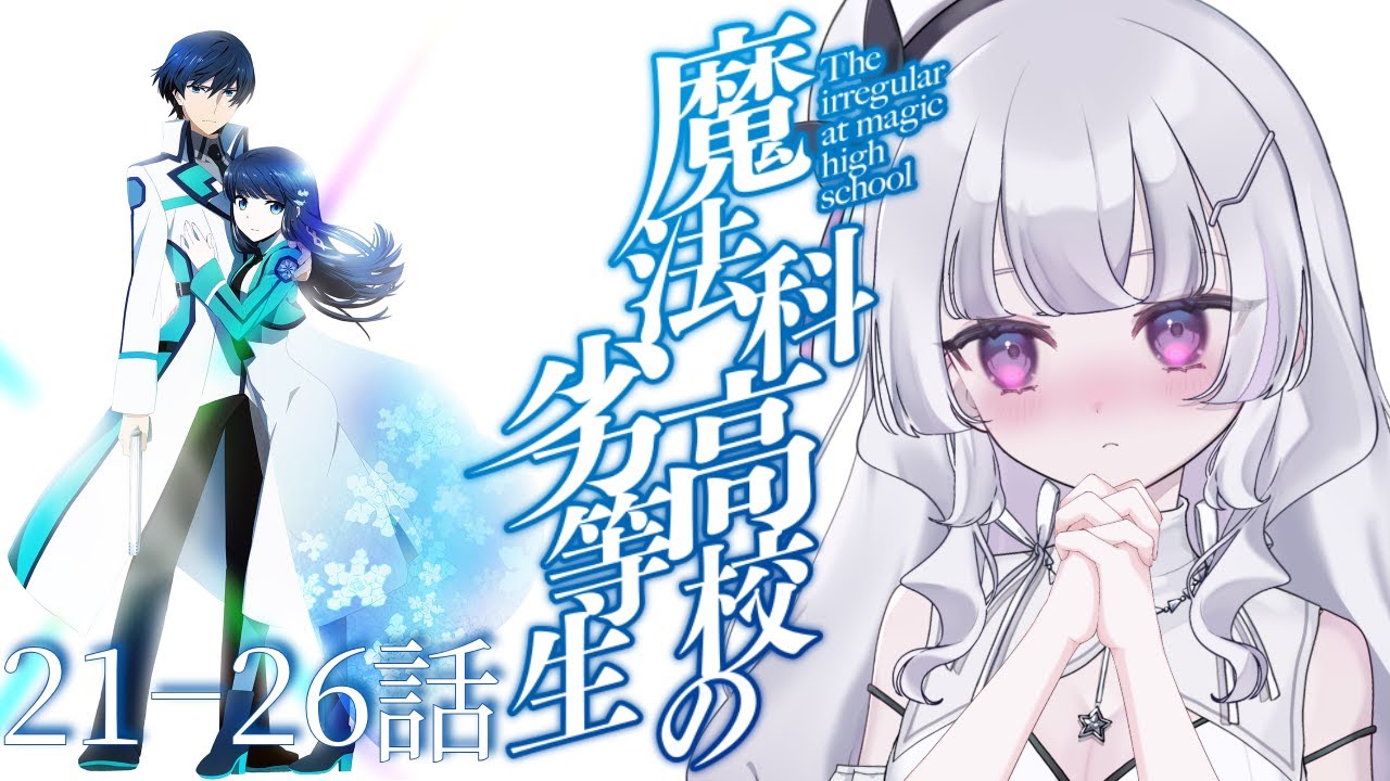 『魔法科高校の劣等生』21~26話　アニメ同時視聴！初見！（The Irregular at Magic High School）【れなてぃー/VTuber】