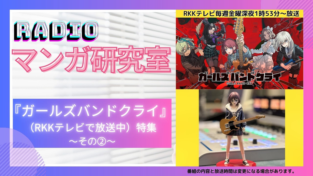 『ガールズバンドクライ』（RKKテレビで放送中）特集～その②～