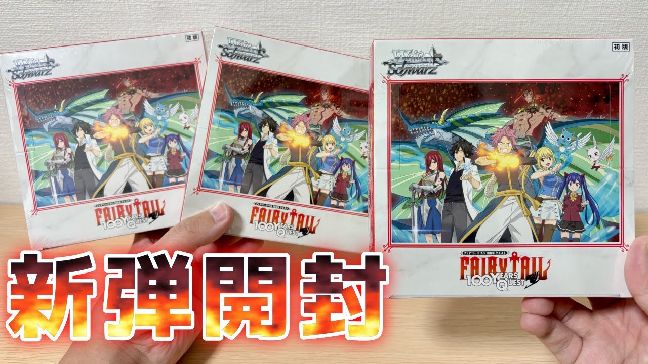 【ヴァイス】新弾フェアリーテイルで原作者直筆サインゲットしてやるぞおっ！［FAIRY TAIL 100年クエスト］