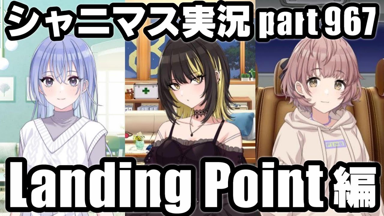 【コメティック LandingPoint編】アイドルマスターシャイニーカラーズ 実況プレイpart967【シャニマス】
