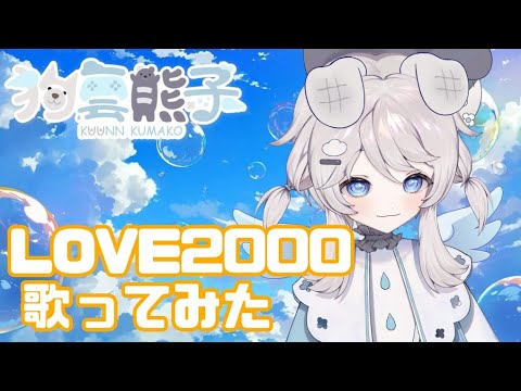 LOVE2000  cover：狗雲熊子　＃負けヒロインが多すぎる！