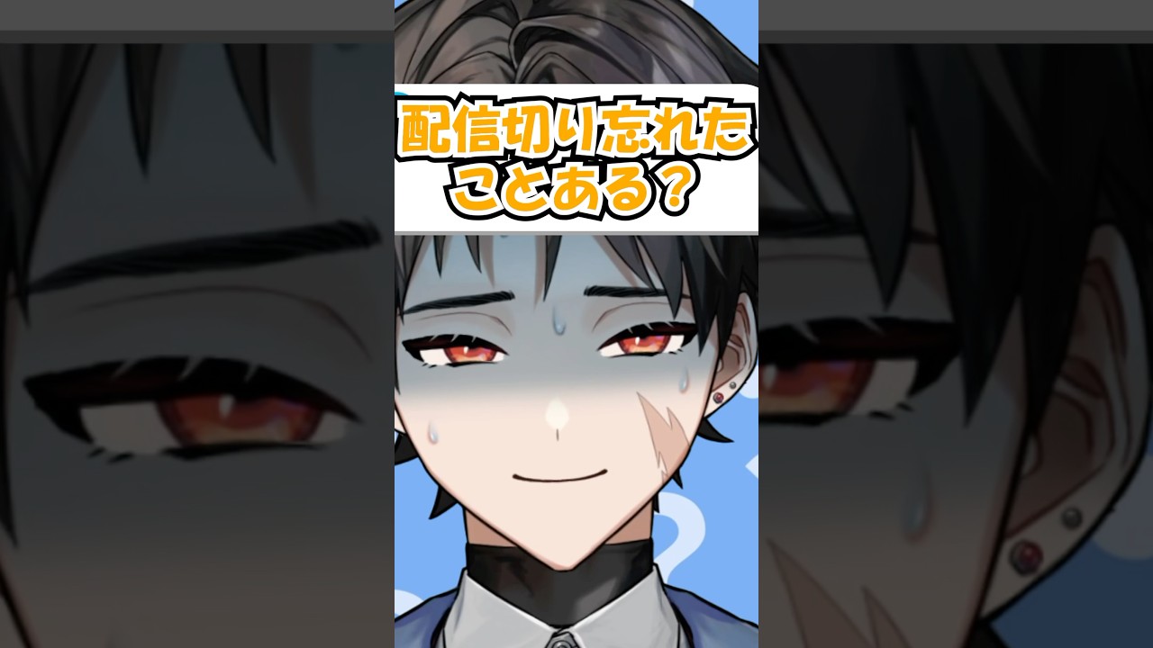 Q.配信切り忘れたことある？ #vtuber #shorts