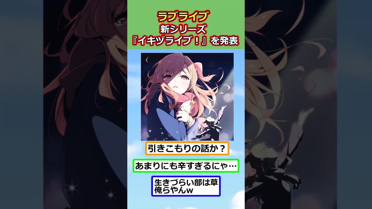 ラブライブ、新作発表！！『イキヅライブ！ LOVELIVE! BLUEBIRD』【反応集】【2ch切り抜き】 #shorts