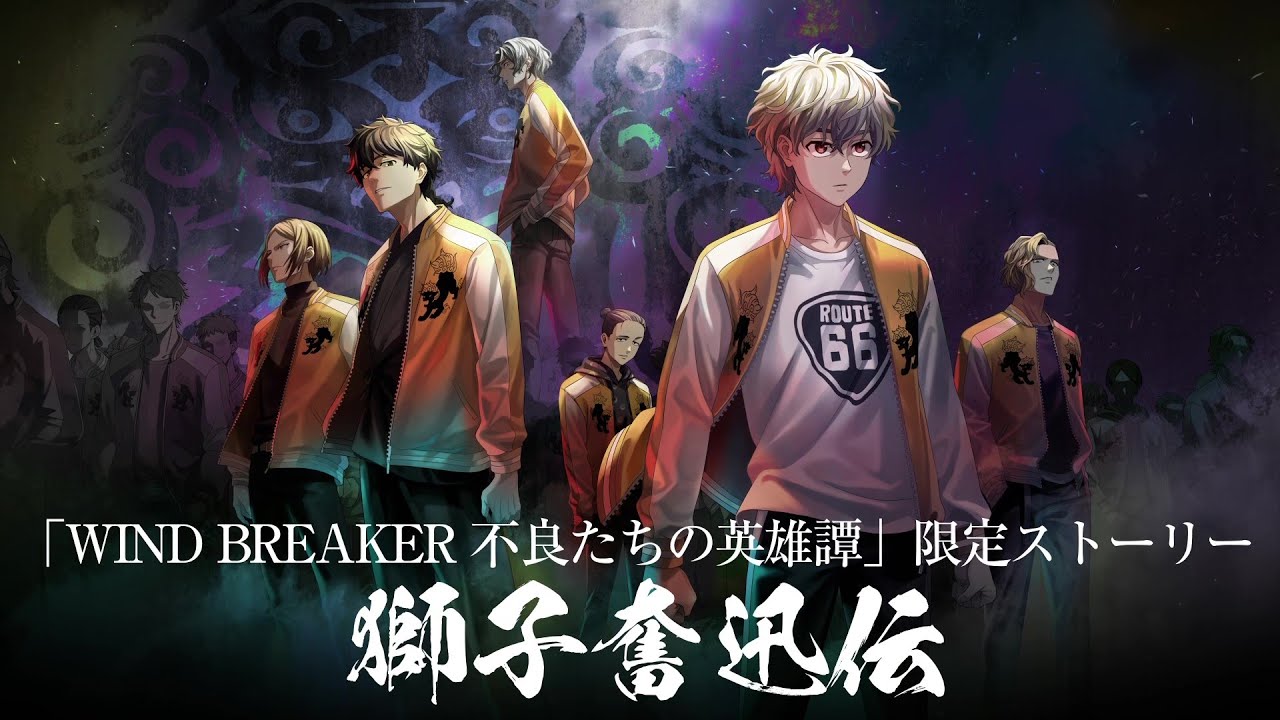 『WIND BREAKER 不良たちの英雄譚』第4弾PV