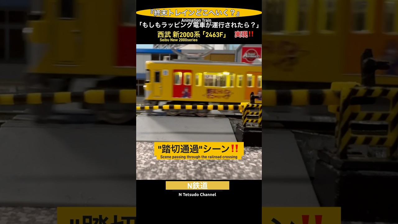 [踏切通過‼︎] 西武鉄道 新2000系アニメコラボ ラッピング2463F‼︎ #nゲージ #西武線 #鉄道模型 #踏切 #終末トレインどこへいく #西武鉄道 #西武池袋線 #西武 #西武2000系