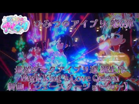 【ひみつのアイプリ 第6弾】 最凶ダークアイプリ達 誕生!? Dark King’s Love Queen 新曲【ニュースタージョーカー】