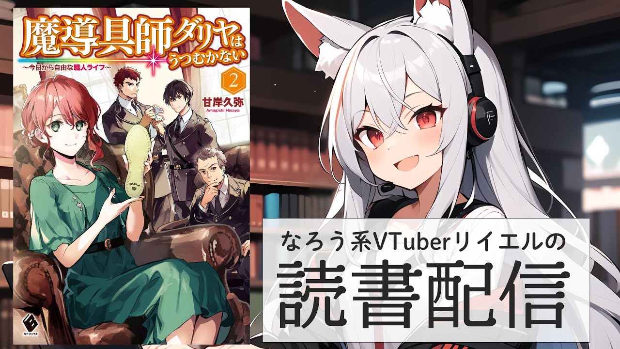 【魔導具師ダリヤはうつむかない　～今日から自由な職人ライフ～　2】リイエルの読書配信（仮）#135【#やってるリイエル】