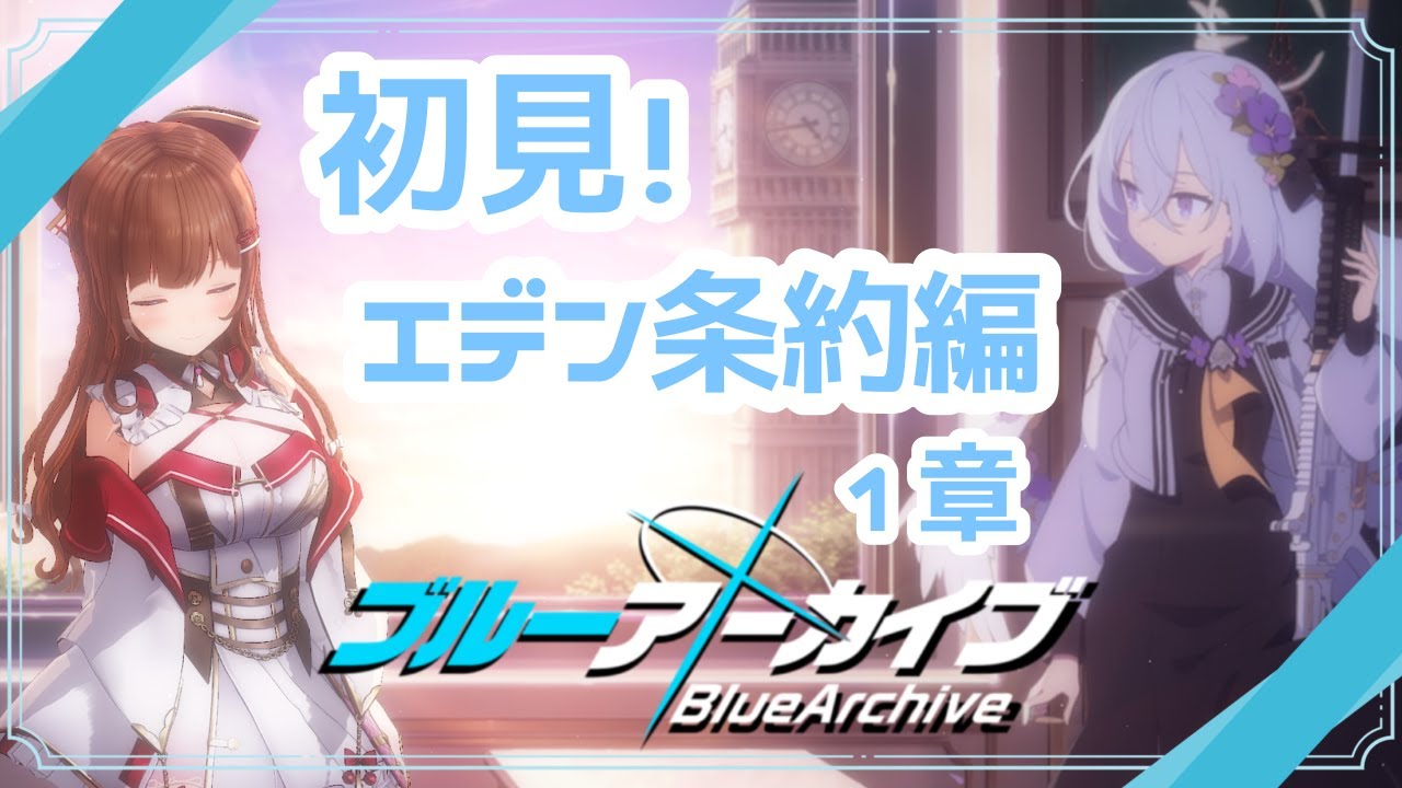 【ブルーアーカイブ /  #ブルアカ 】完全初見 🔷 Vol.3「エデン条約編」 １章～　始めます！【VTuber #花京院ちえり】
