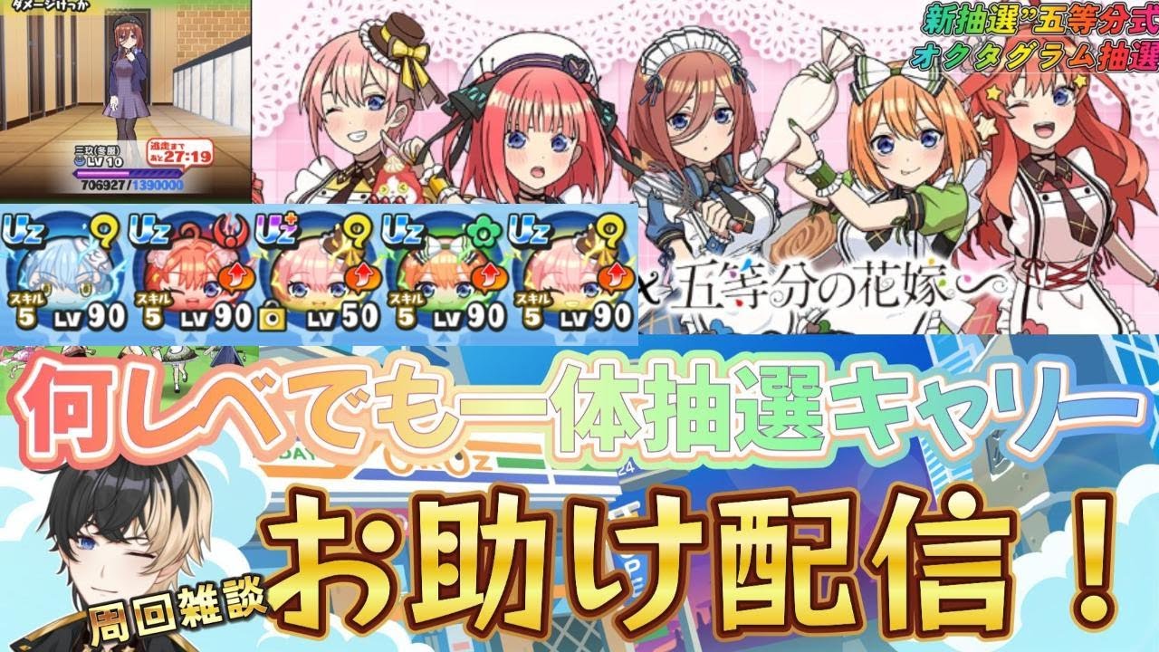 【ぷにぷに】五等分の花嫁イベント第2弾、周回雑談、お助けライブ配信、さぁ始めよう、今宵もオクタグラム抽選を始めよう！　皆初手だけで助け合おうぜ、全軍かかれ！ー、お助け抽選するよ！