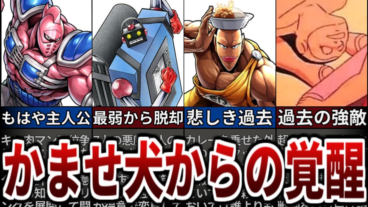【キン肉マン】かませ犬から大逆転した超人ベスト7【ゆっくり解説】【超人解説総集編】
