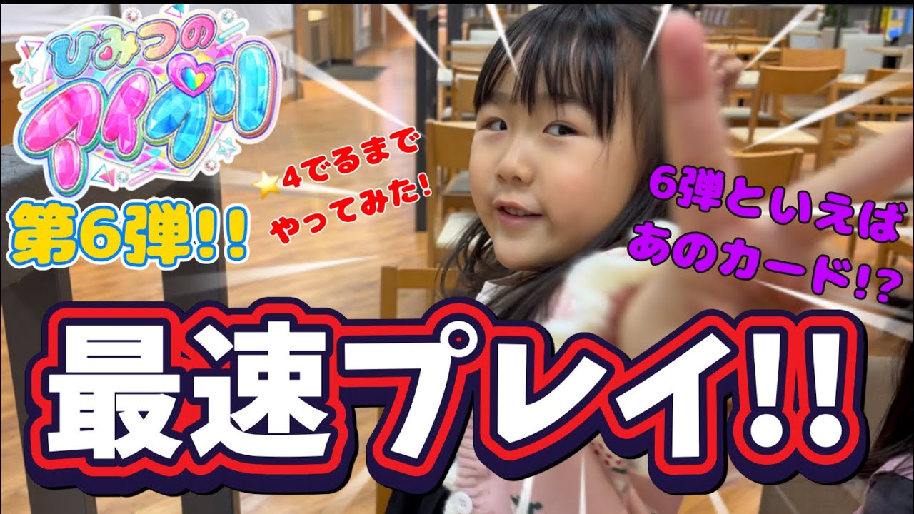 ひみつのアイプリ第6弾！⭐︎4出るまでやってみた！稼働初日最速プレイ！！