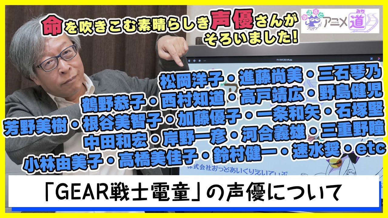 【アニメ道】 電童の声優はどうやって決まった？ 福田監督からの指名があった役者さんが数名いました！ 【第41回】