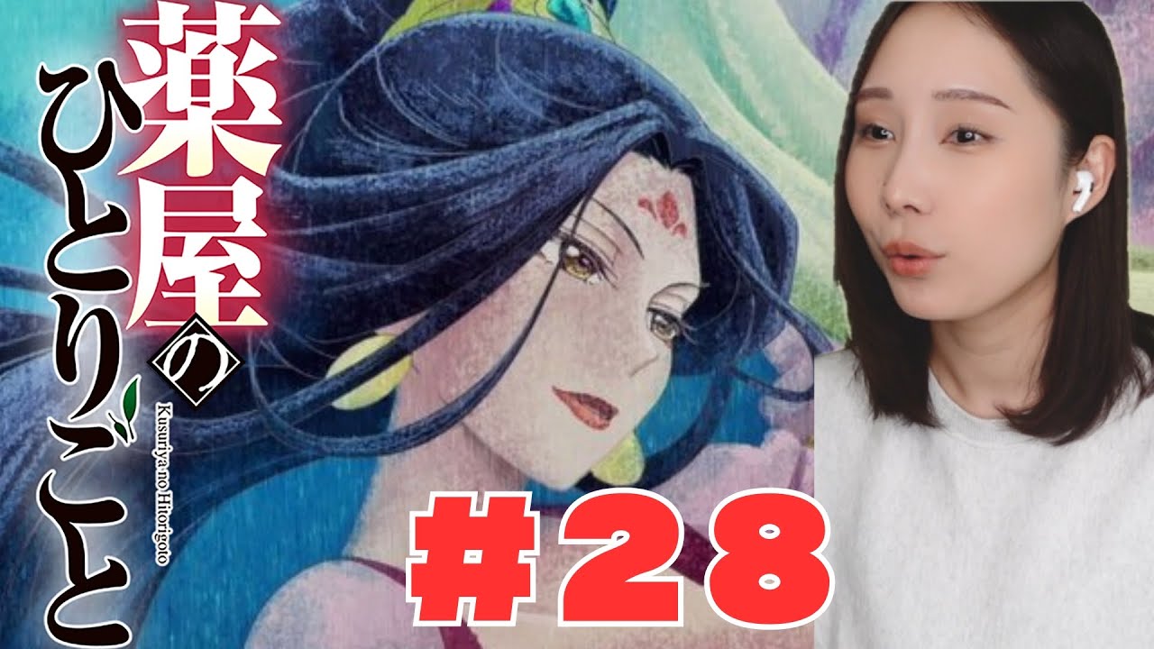 【同時視聴】薬屋のひとりごとみるで〜【２８話】The Apothecary Diaries  anime reaction ep28