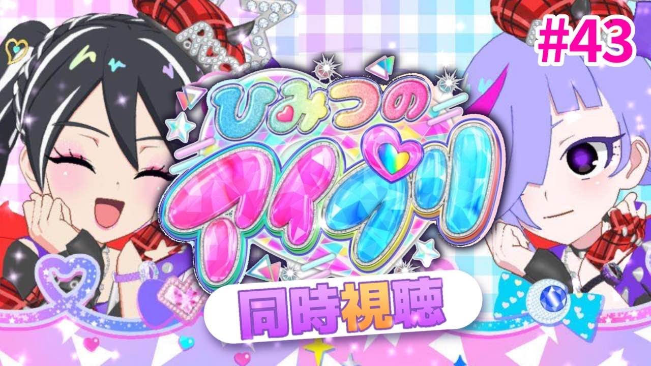 【#同時視聴 】#ひみつのアイプリ 一緒に見て、最高にスマイルしよっ！#43【#ひみつのアイプリ 】