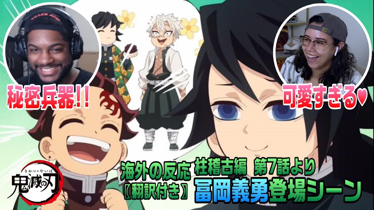 【海外の反応】鬼滅の刃 柱稽古編 第7話 冨岡義勇登場シーン🌊【リアクションまとめ】
