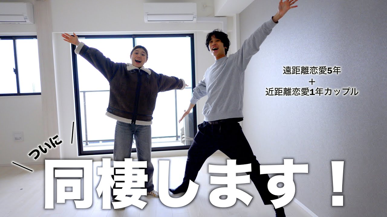 【重大発表】大好きな人と同棲生活始めます！