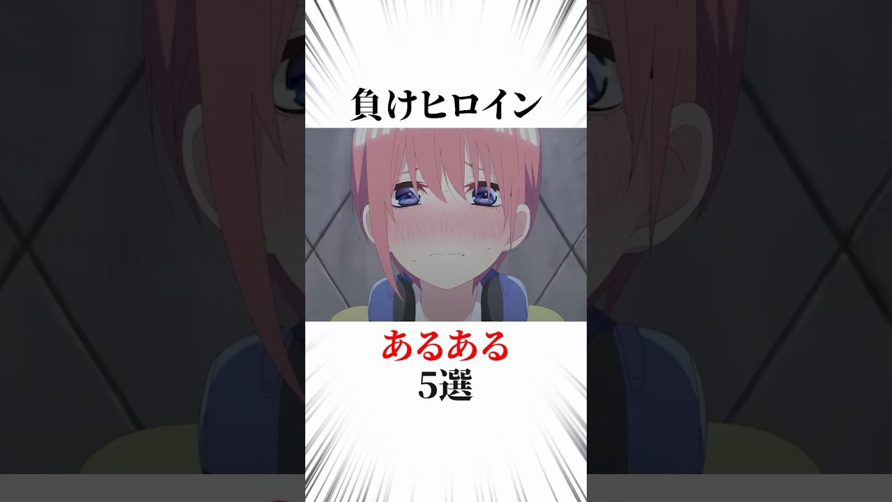 負けヒロインあるある5選 #アニメ