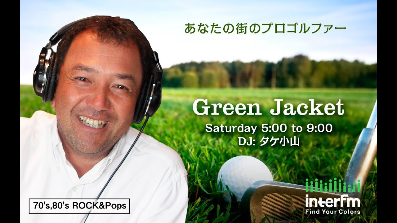 【ゲスト:なみきさん】タケ小山 Green Jacket 2025年2月8日(土)放送同時配信
