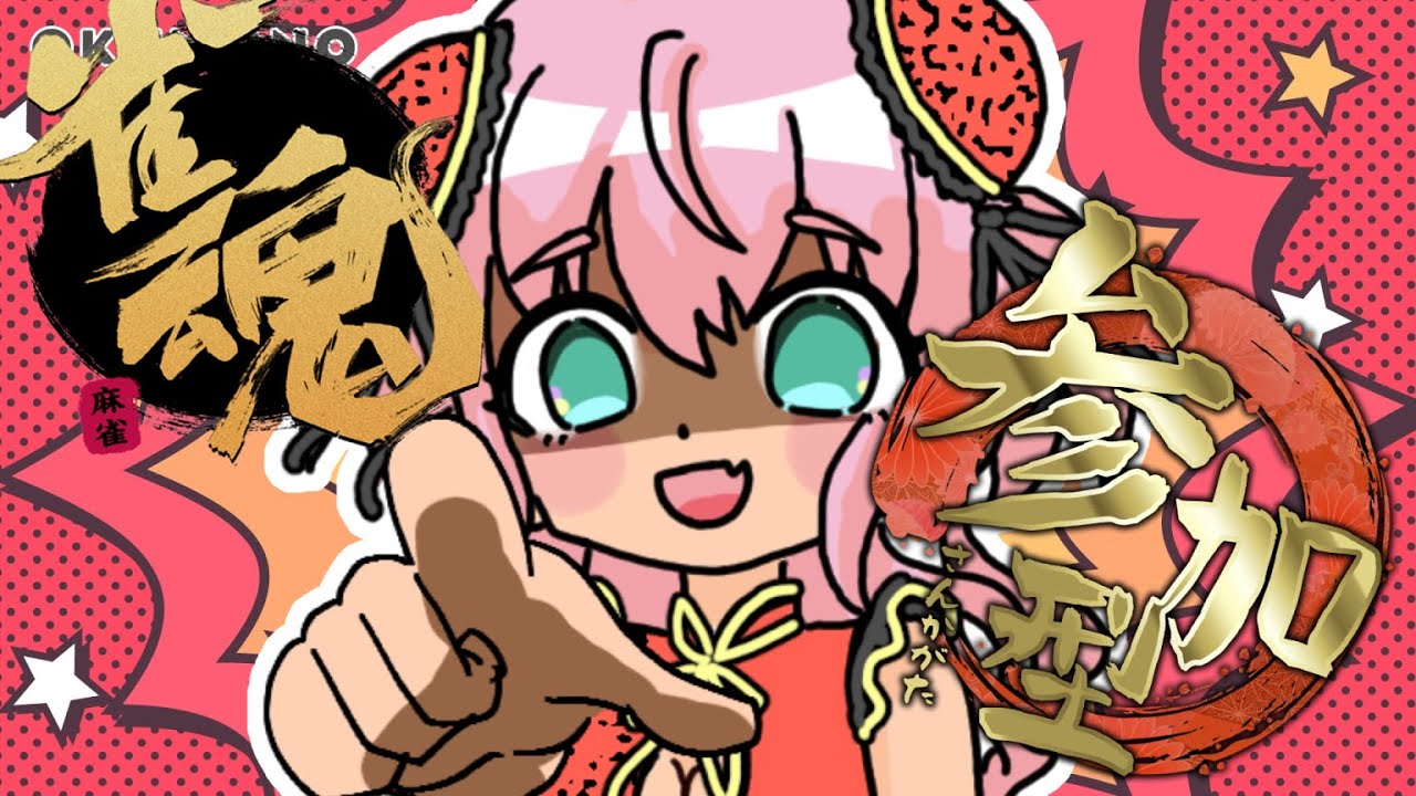 【雀魂 -じゃんたま-】初心者でも大丈夫！気軽に遊んでね【三麻 参加型】