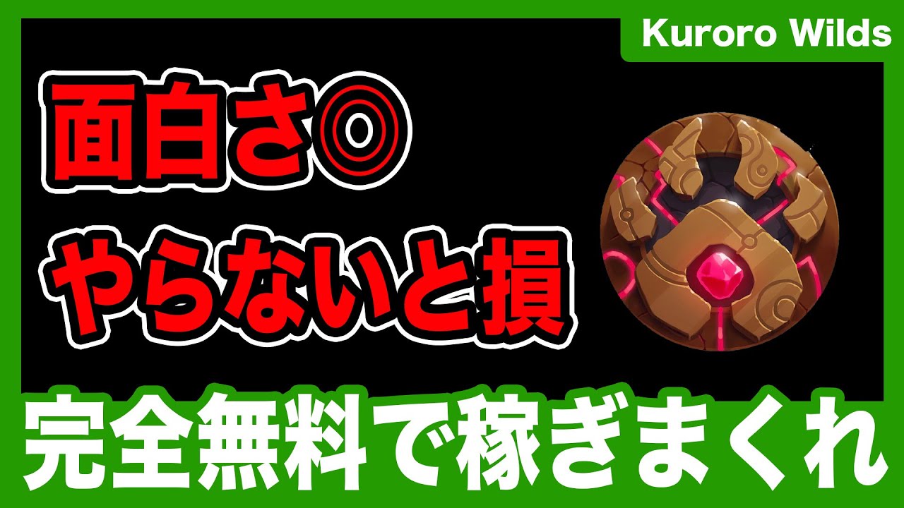 【Kuroro Wilds】完全無料&面白くて稼げるNFTゲームをご紹介