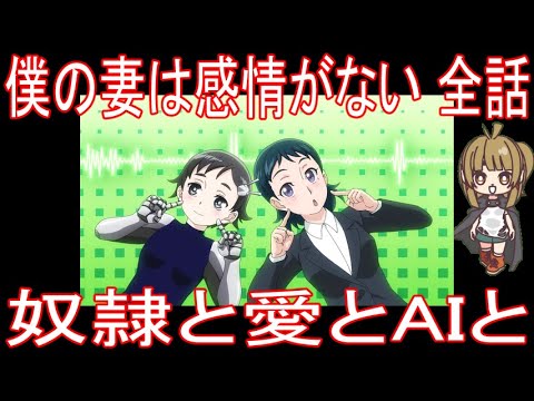 【アニメ感想】僕の妻は感情がない 全話「奴隷と愛とAIと」
