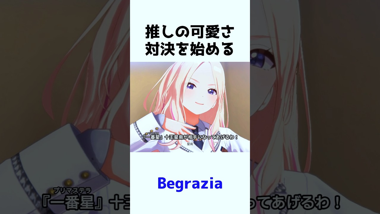 推しの可愛さ対決を始める「Begrazia」