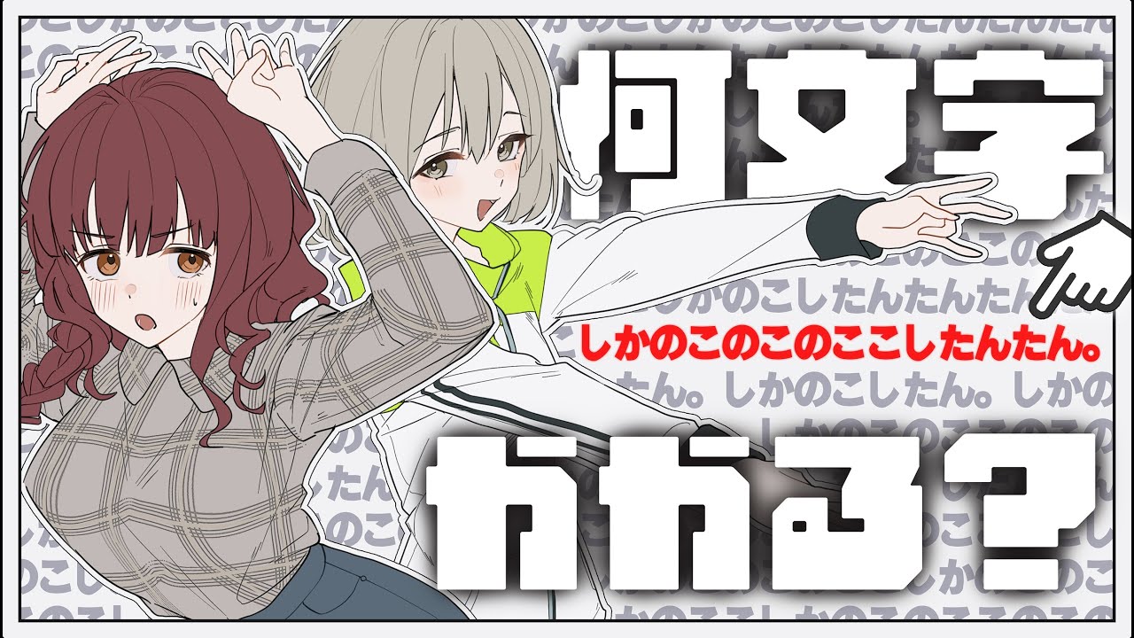 しかのこのこのここしたんたん。が完成するまで何文字かかるのか？