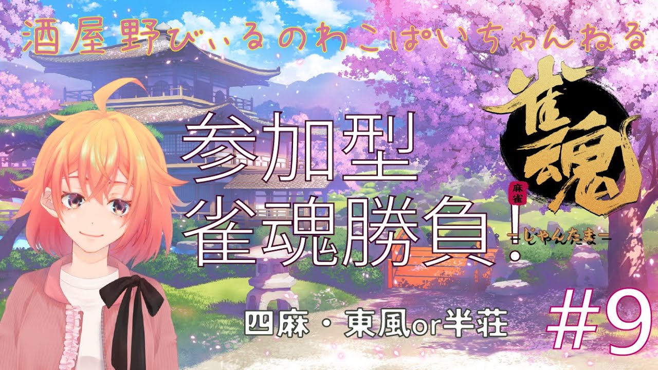 【その9】久しぶりじゃんたま！参加型！脳トレ！集まるまで雑談！【雀魂】