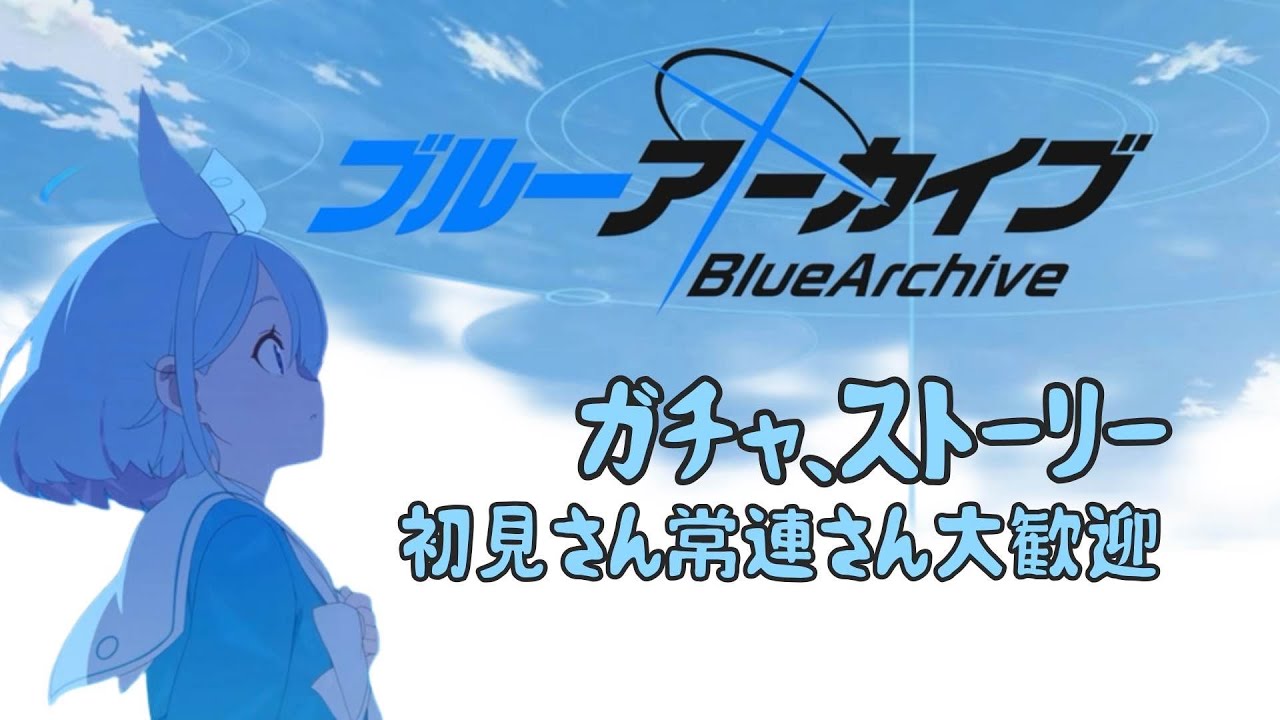 対策委員会編【ブルーアーカイブ】初見、常連さん大歓迎！！寝た