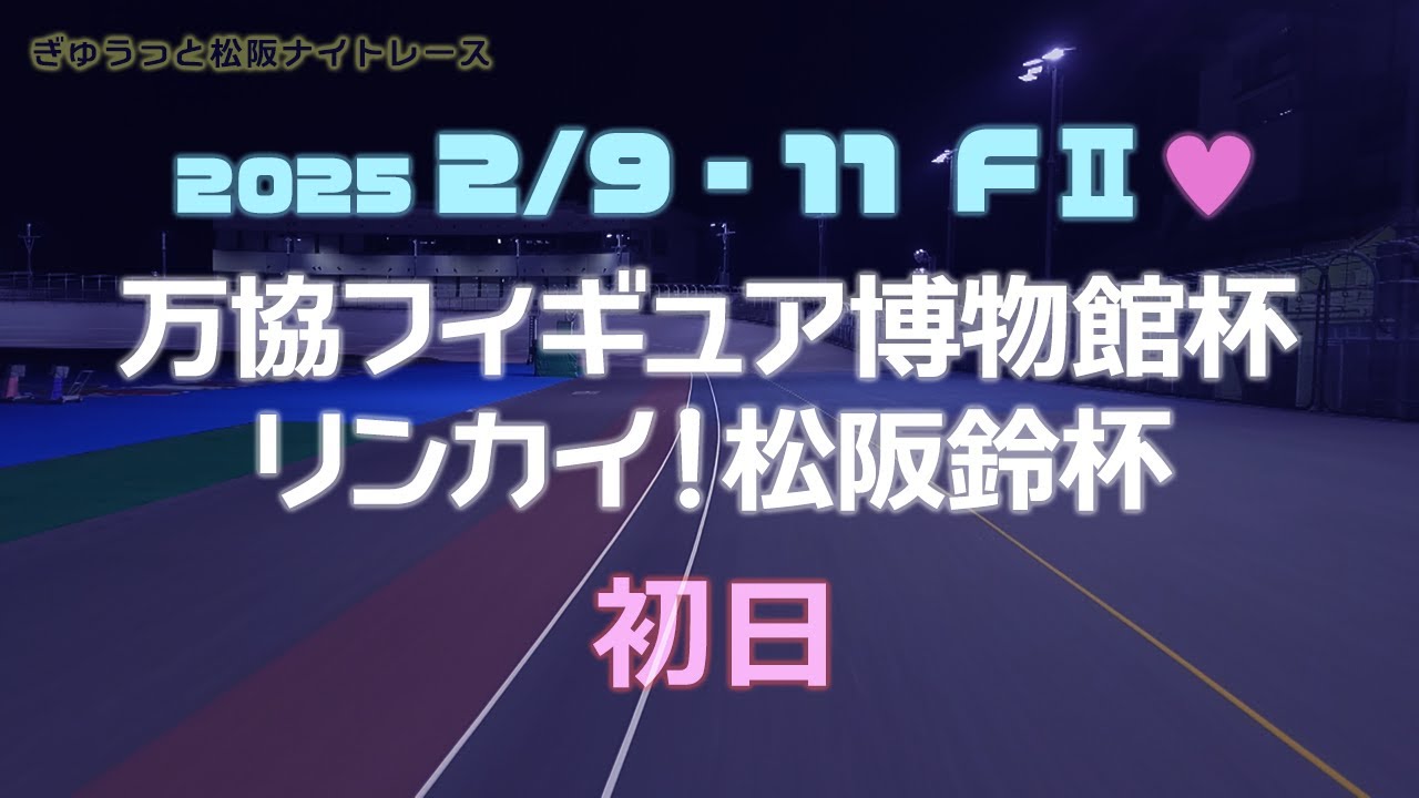 松阪競輪ＦⅡ♥ナイター『万協フィギュア博物館杯　リンカイ！松阪鈴杯』初日