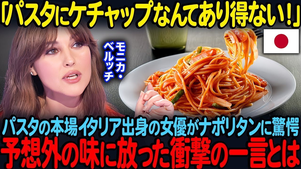 「パスタにケチャップなんてありえない！」パスタの本場イタリア出身のモニカ・ベルッチが日本でナポリタンに驚愕…予想外の味に放った衝撃の一言とは…【海外の反応】